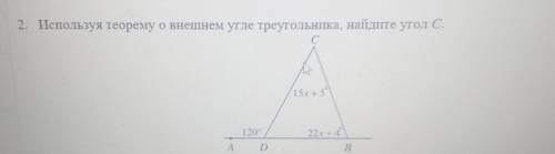 2. ІІспользуя теорему о внешнем угле треугольника, найдите угол С.​