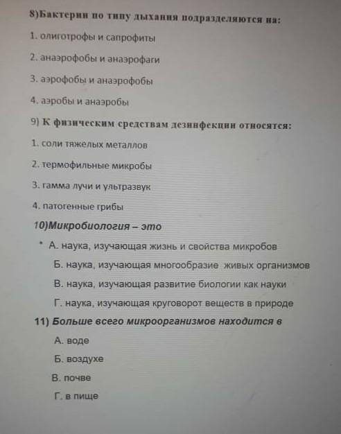 12) Вредные микробы участвуют в процессе А. гниенияБ. производства сыраВ. квашения капустыг. соления