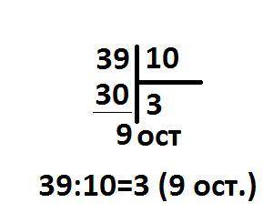 39:10 в столбике деление с остатком