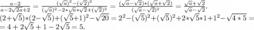 \frac{a-2}{a-2\sqrt{2a}+2 } =\frac{(\sqrt{a})^2-(\sqrt{2})^2 }{(\sqrt{a} )^2-2*\sqrt{a}*\sqrt{2}+(\sqrt{2})^2 }=\frac{(\sqrt{a}-\sqrt{2})*(\sqrt{a}+\sqrt{2}) }{(\sqrt{a}-\sqrt{2} )^2 } =\frac{\sqrt{a} +\sqrt{2} }{\sqrt{a}-\sqrt{2} } .\\(2+\sqrt{5})*(2-\sqrt{5})+(\sqrt{5}+1)^2-\sqrt{20}=2^2-(\sqrt{5})^2+(\sqrt{5})^2+2*\sqrt{5}*1+1^2-\sqrt{4*5} =\\=4+2\sqrt{5} +1-2\sqrt{5}=5.