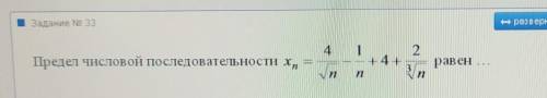 Предел числовой последовательности xn=4/√n - 1/n + 4 + 2/3^√n равен… ​