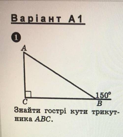 Варіант А1 1150°CBЗнайти гострі кути трикут-ника ABC. надо​ ( желательно с дано, знайти и с решением
