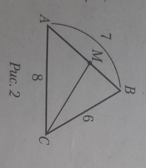 В треугольнике ABC (рис. 2) АС= 8 см, ВС= 6 см, AB = 7 см, СМ -биссектриса. Найдите длину отрез-кa M