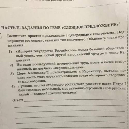 пинания. Выпишите простое предложение с однородными сказуемыми. Под- черкните его основу, укажите ти