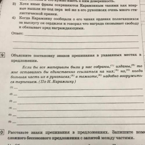 9 Объясните постановку знаков препинания в указанных местах в предложении. Если бы все материалы был