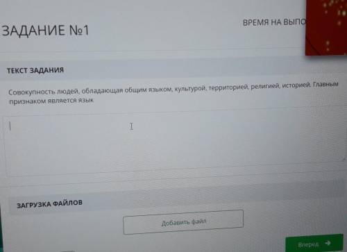 ТЕКСТ ЗАДАНИЯ Совокупность людей, обладающая общим языком, культурой, территорией, религией, историе