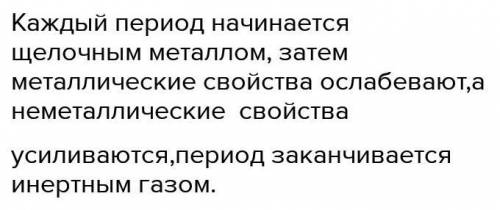 1) Свойства химических элементов в периоде изменяются закономерно: каждый период начинается: А) Мета