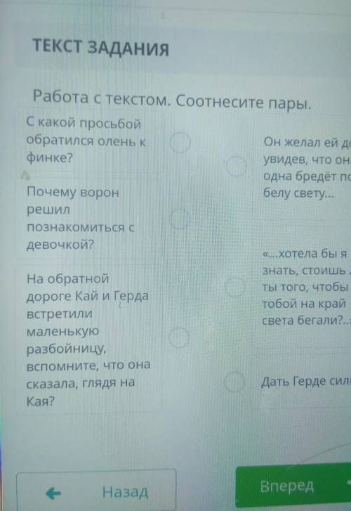 ТЕКСТ ЗАДАНИЯ Работа с текстом. Соотнесите пары.С какой обратился олень кОн желал ей добра,финке?уви