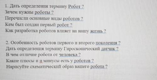 1. Дать определення терміну Робот Зачем нужны роботы?Перечисли основные виды роботот?Кем был создан