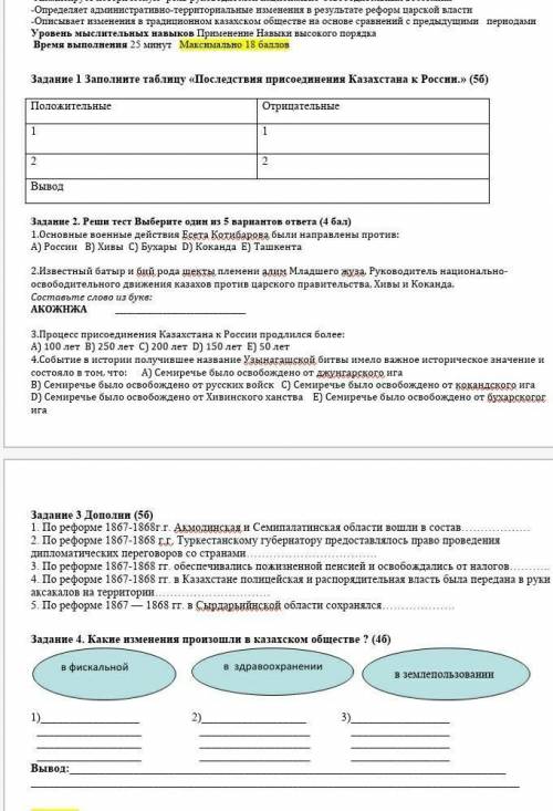 Задание 1 Заполните таблицу «Последствия присоединения Казахстана к России.» (5б)  ПоложительныеОтри