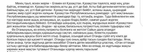 4 - тапсырма Мәтіннен бір антонимдік қатар және бір синонимдік қатар бар сөздерді тауып жаз. ​