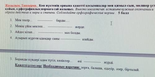 СОР дәм вместо многоточия Вставьте нужные окончания и наречия образа действия и меры и степени соблю