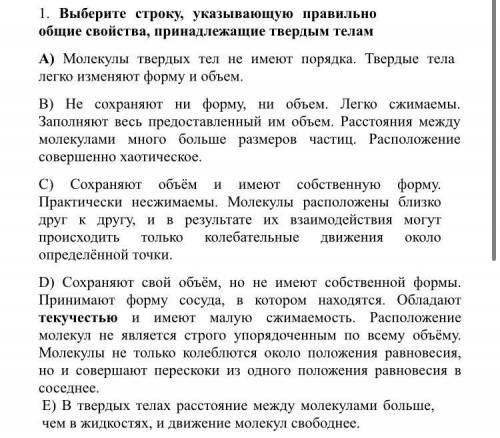 Выберите строку, указывающую правильно общие свойства, принадлежащие твердым телам А) Молекулы тверд