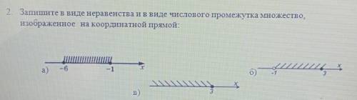 2. запишите в виде неравенства и в виде числового промежутка множество, изображенное на координатной