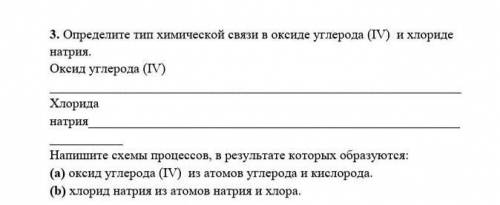3. Определите тип химической связи в оксиде углерода (ІV) и хлориде натрия. .Оксид углерода (IV)Хлор