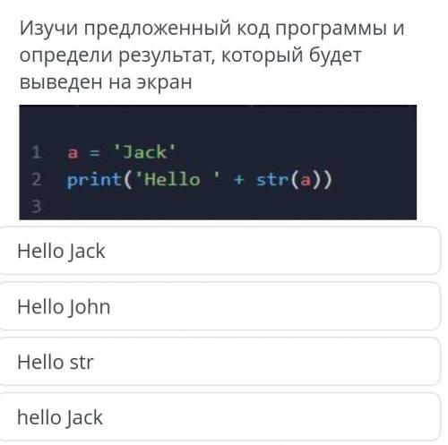 изучи предложенный код программы и определи результат, который будет выведен на экран​