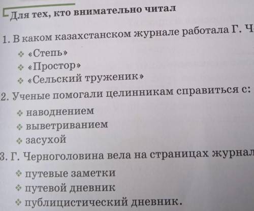 Для тех, кто внимательно читал 1. В каком казахстанском журнале работала Г. Черноголовина?«Степь»«Пр