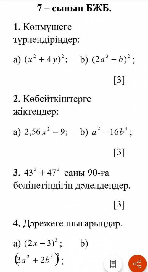 1. Преобразуйте в полином: a) (x² + 4y) ²; б) (2a³ - b) ²; 2. Разделите на множители: а) 2,56 x² - 9