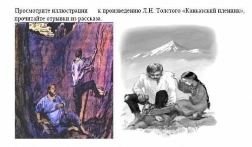 Просмотрите иллюстрации к произведению Л.Н. Толстого «Кавказский пленник», прочитайте отрывки из рас