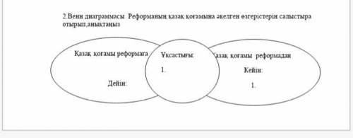 Диаграмма Венна сравните изменения, которые реформы привели к казахскому обществу, и определите