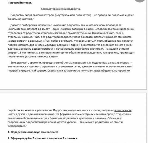 1. Определите основную мысль текста. 2. Сформулируйте 2 «толстых» вопроса и 2 «тонких»Задание на кар