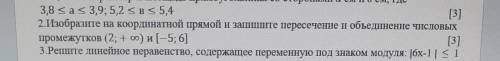 2.Изобразите на координатной прямой и зашите пересечение и объединение числовых промежутков (2; + оо