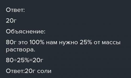 Какую массу соли необходимо взять для приготовления 80 г 0,8 % - го раствора ​