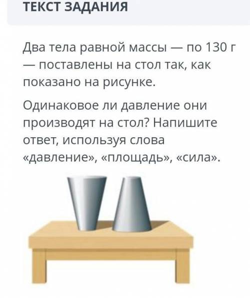 Два тела равной массы по 130 г поставлены на стол так, какпоказано на рисунке.Одинаковое ли давление