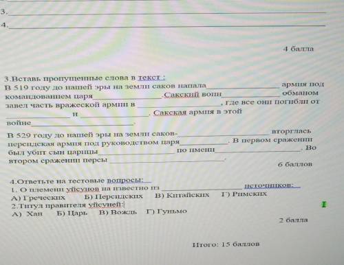 3.Вставь пропущенные слова в текс:В 5 19 году до нашей эры на земли саков напалаармия подкомандовани