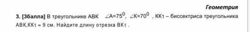 3. В треугольнике АВК А=750, К=700 , КК1 – биссектриса треугольника АВК,КК1  9 см. Найдите длину