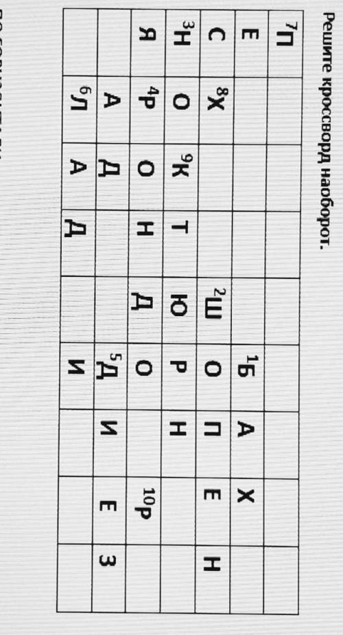 Решите кроссворд наоборот