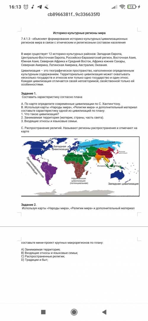 А. По карте определите современные цивилизации по С. Хантингтону. В. Используя карты «Народы мира»,