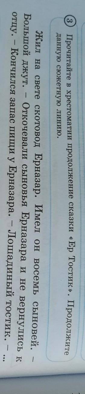 Прочитайте в хрестоматии продолжение сказки «Ер Тостик». Продолжите данную сюжетную линию.Большой дж