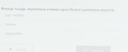 Өлеңді тыңда. Ақпанның кіммен араз болып қалғанын анықта. қарт АязбентауменнаурызбенАрткаС тексеру​