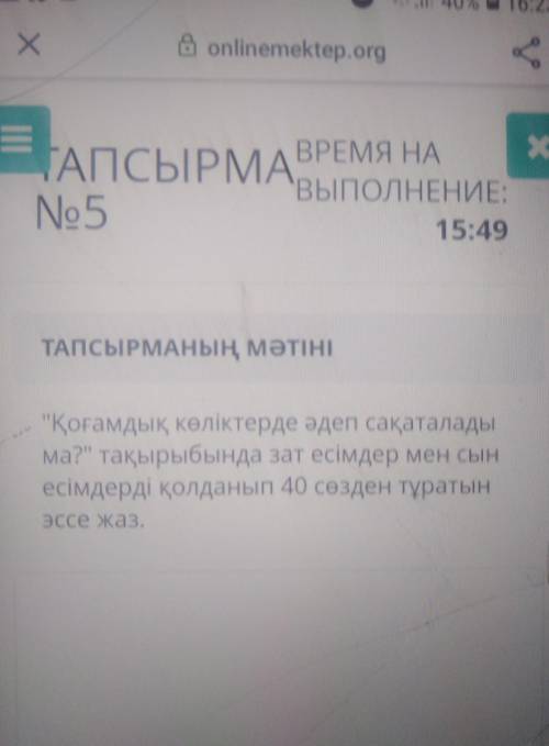 ТАПСЫРМАНЫҢ МӘТІНІ Қоғамдық көліктерде әдеп сақаталадыма? тақырыбында зат есімдер мен сынесімдерді