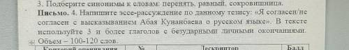 Письмо. 4. Напишите эссе-рассуждение по данному тезису: «Я согласен/не согласен с высказыванием Абая