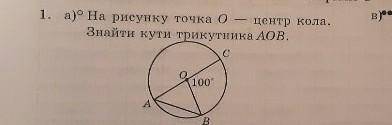 На рисунку точка о центр кола Знайти кути трикутника аов кут COB = 100 °​