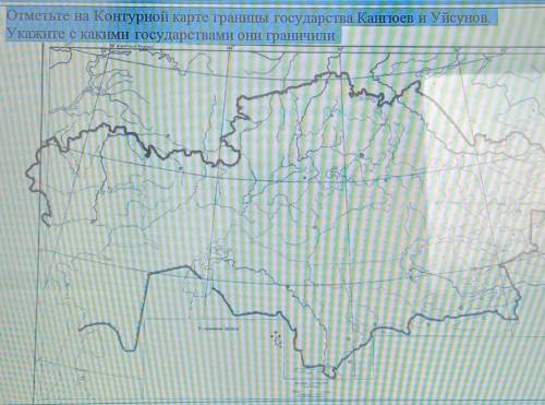 Отметьте на Контурной карте границы государств Кангюев и Уйсунов. Укажите с какими государствами они