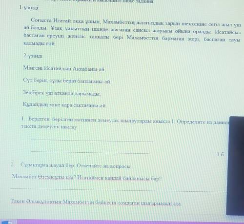 Сұрақтарға жауап бер. Отвечайте на вопросы Махамбет Өтемісұлы кім? Исатаймен қандай байланысы бар?