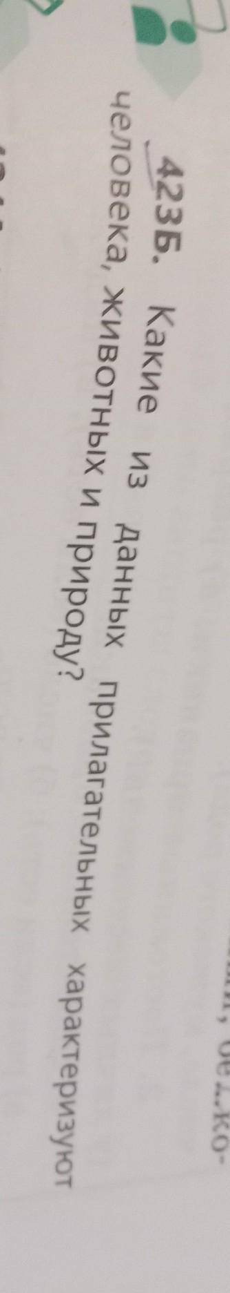 423Б. Какие из данных прилагательных характеризуютчеловека, животных и природу?​