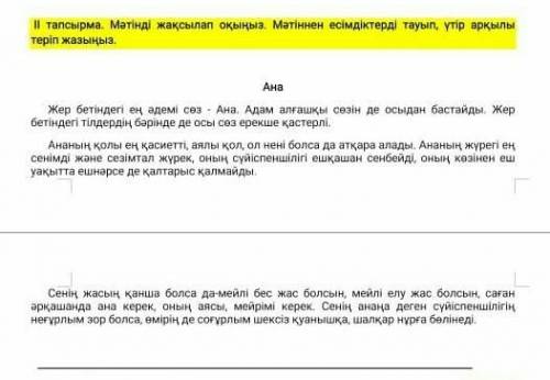 Мәтінді жақсылап оқыңыз, мәтіннен есімдіктерді тауып, үтір арқылы жаз​