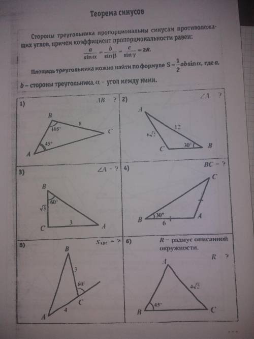 Решите 6 геометрических задач по теме теорема синусов ( )