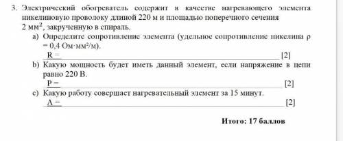 3. Электрический обогреватель содержит в качестве нагревающего элемента никелиновую проволоку длиной