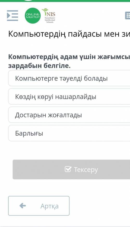 Компьютердің пайдасы мен зияны Компьютердің адам үшін жағымсыз зардабын белгіле.Компьютерге тәуелді