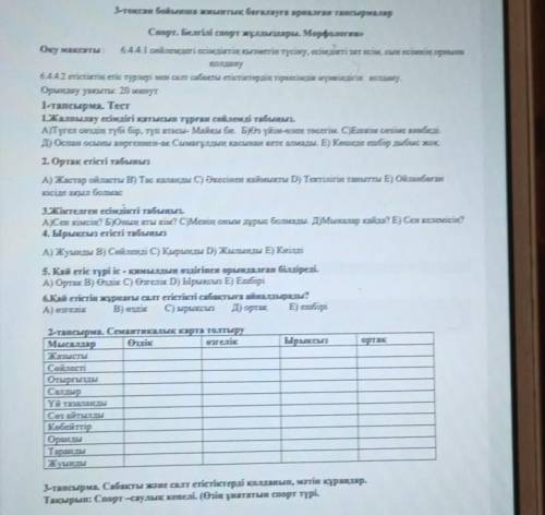 3-тоқсан бойынша жиынтық бағалау Спорт. Белгілі спорт жұлдыздары. Морфология»Оқу мақсаты: 6.4.4.1 сө