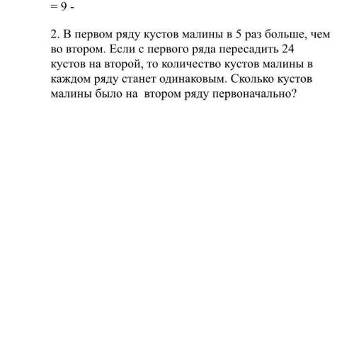 2. В первом ряду кустов малины в 5 раз больше, чем во втором. Если с первого ряда пересадить 24 куст