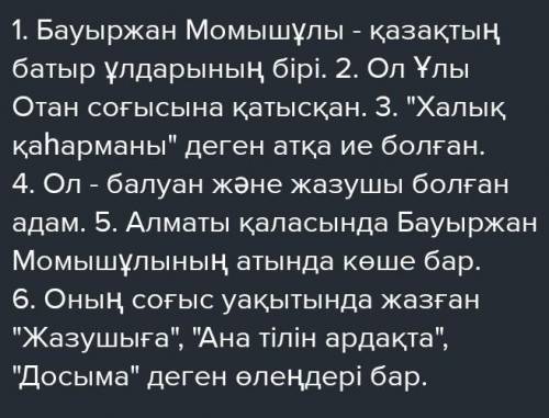 Момышұлының атында. 6. «Жазушыға», «Ана тілін ардақта», «Досыма» Оның 1. Батыр ұлдарының қазақтың Ба