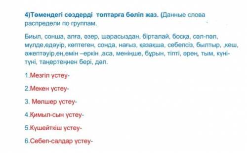 на фото задание по казахскому языку :