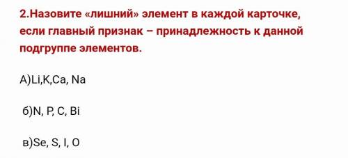 Назовите «лишний» элемент в каждой карточке, если главный признак – принадлежность к данной подгрупп