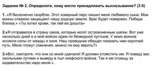 Задание № 2. Определите, кому могло принадлежать высказывание? (3 б) 1. «Я бесконечно скорблю. Этот